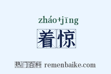 着惊是什么意思的图片